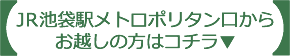 池袋駅メトロポリタン口からお越しの方