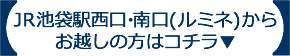 池袋駅西口・南口(ルミネ)からお越しの方