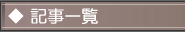 記事見出しトップ