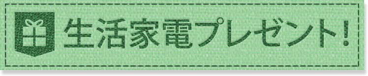 生活家電プレゼント