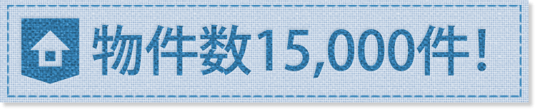 物件数15000件