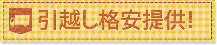 引越し格安提供