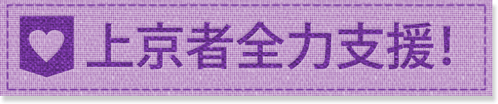 上京者全力支援