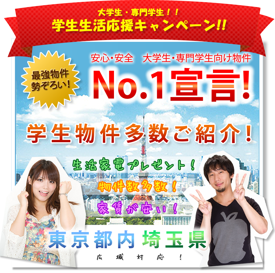 大学・専門学校お部屋探し